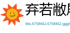 弃若敝屣网